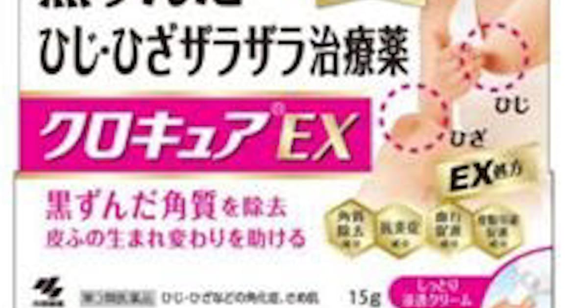小林製薬 皮脂分泌促進成分を加えたひじ ひざのザラザラ治療薬 クロキュアex を発売 日本経済新聞 小林製薬 皮脂分泌促進成分を加えたひじ ひざのザラザラ治療薬 クロキュアex を発売 日本経済新聞