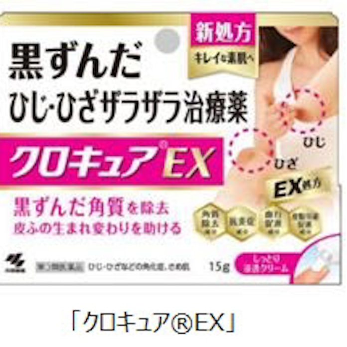 小林製薬 皮脂分泌促進成分を加えたひじ ひざのザラザラ治療薬 クロキュアex を発売 日本経済新聞 小林製薬 皮脂分泌促進成分を加えたひじ ひざのザラザラ治療薬 クロキュアex を発売 日本経済新聞