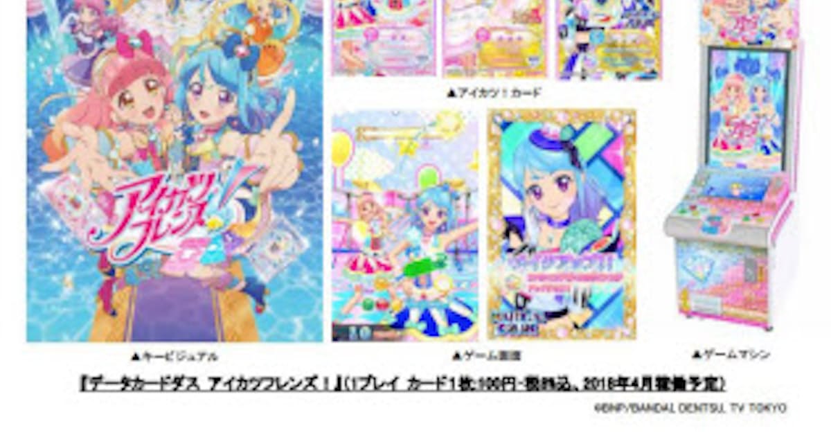 バンダイ オリジナル Ip アイカツ の最新作 アイカツフレンズ を商品展開 日本経済新聞