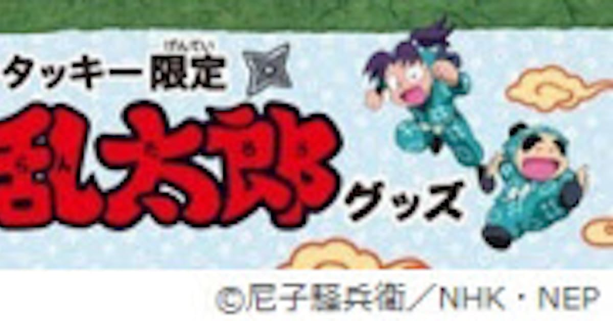 日本kfc ケンタッキー限定 忍たま乱太郎 グッズつきスマイルセット などを発売 日本経済新聞