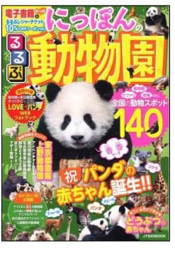 Jtbパブリッシング 日本各地の動物園を紹介するガイド るるぶ にっぽんの動物園 を発売 日本経済新聞
