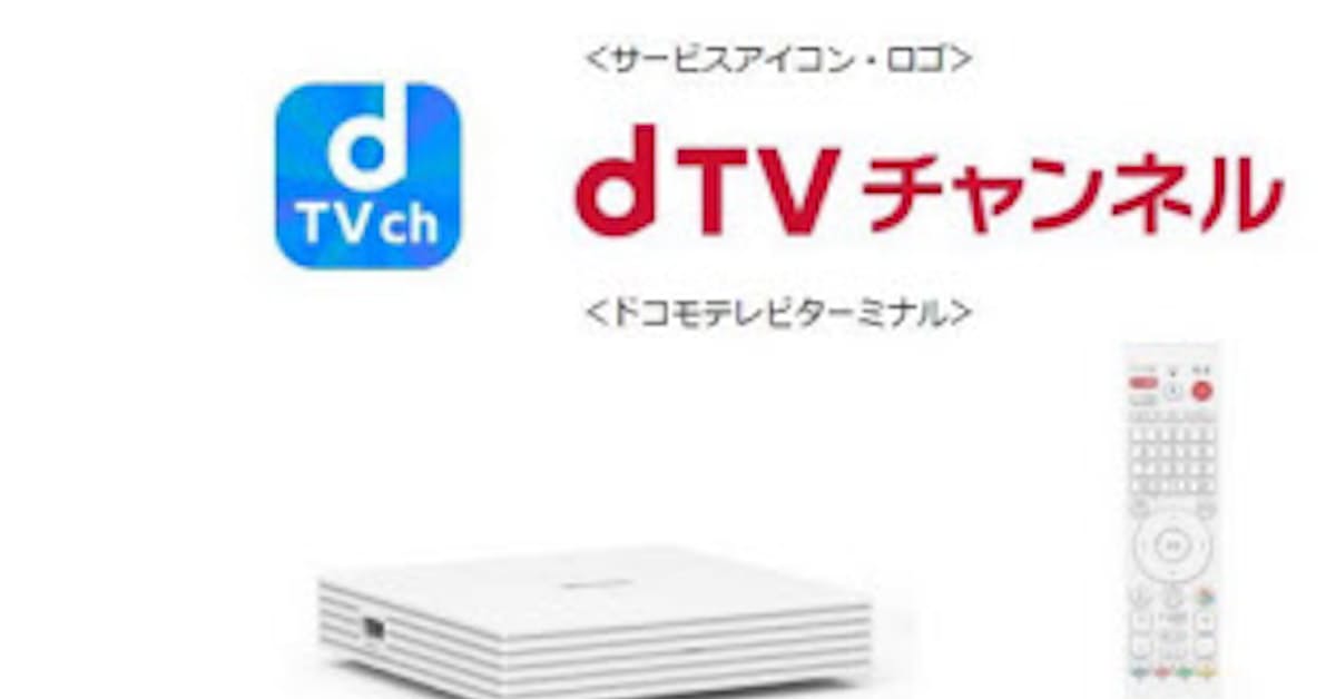 Nttドコモ スマホ等で映画など30以上の専門チャンネルが見放題となる映像サービス Dtvチャンネル を提供開始 日本経済新聞