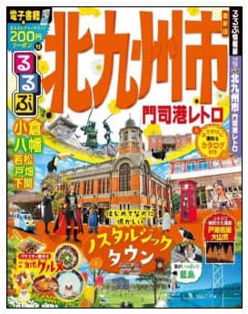Jtbパブリッシング 北九州市の 見る 食べる 遊ぶ を徹底ガイドした るるぶ北九州市 門司港レトロ を発売 日本経済新聞