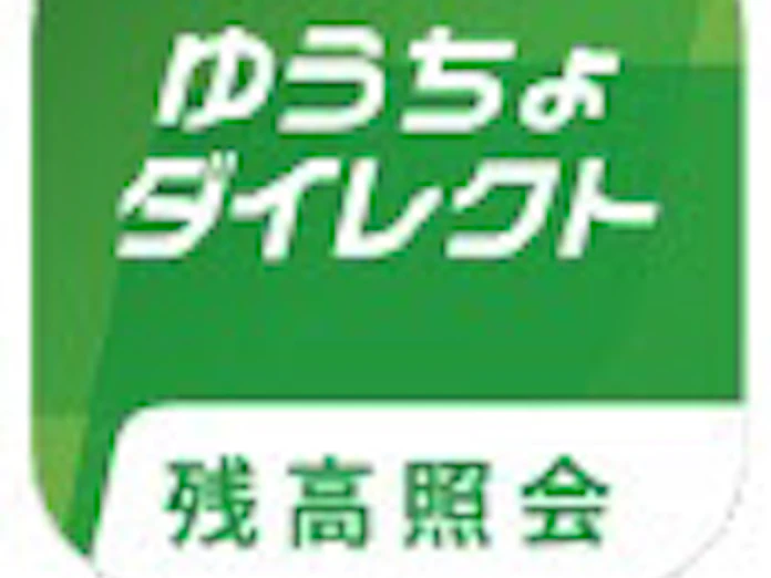 ゆうちょ銀行 スマホ向け ゆうちょダイレクト残高照会アプリ の提供を開始 日本経済新聞