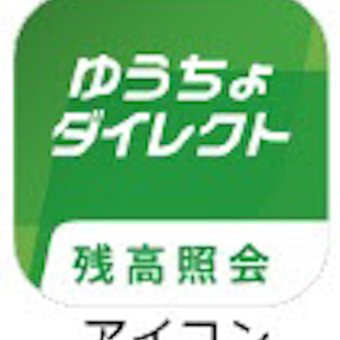 ゆうちょ銀行 スマホ向け ゆうちょダイレクト残高照会アプリ の提供を開始 日本経済新聞
