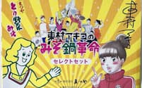 人気漫画家・東村アキコ氏とのコラボで2017年から発売している「東村アキコみそ鍋革命セレクトセット」（税込み2624円）。東村アキコ氏が選んだ、5種6袋が詰め合わせになっており、まつやオリジナルのマウスパッドも付属する