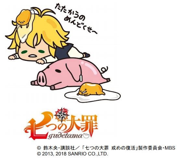 サンリオ Tvアニメ 七つの大罪 と ぐでたま のコラボ商品シリーズ ぐでたま 七つの大罪 の展開を決定 日本経済新聞