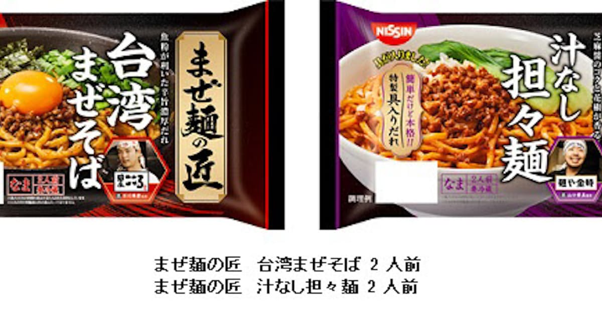 日清食品チルド まぜ麺の匠 台湾まぜそば 2人前 汁なし担々麺 2人前 をニューアル発売 日本経済新聞 日清食品チルド まぜ麺の匠 台湾まぜそば 2人前 汁なし担々麺 2人前 をニューアル発売 日本経済新聞