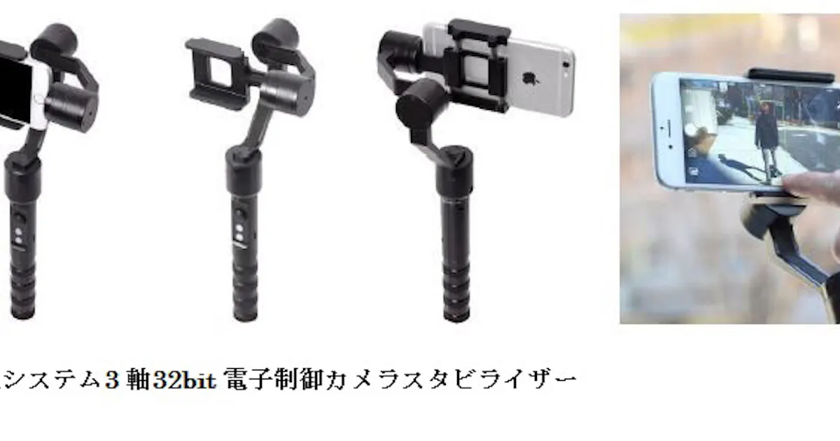 サンコー 自動追尾システム3軸 32bit 電子制御カメラスタビライザー を発売開始 日本経済新聞