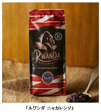 タリーズコーヒー 季節限定コーヒー豆 ルワンダ ニャカレンゾ を発売 日本経済新聞