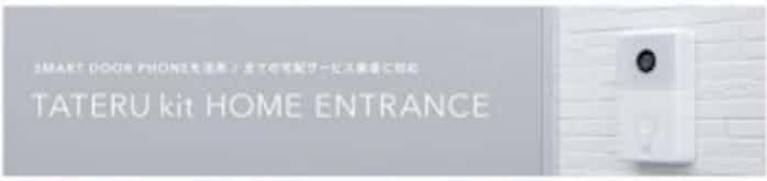 インベスターズクラウドなど スマートドアホン活用の Tateru Kit Home Entrance を開発 日本経済新聞
