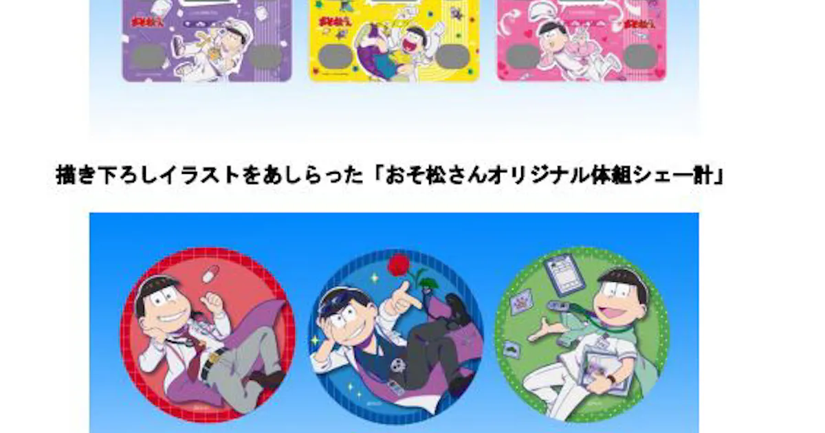 タニタ Tvアニメ おそ松さん とコラボした おそ松さんオリジナル体組シェー計 の予約受け付けを開始 日本経済新聞