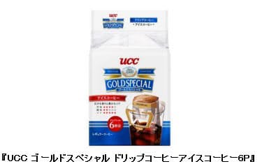 Ucc上島珈琲 Ucc ゴールドスペシャル ドリップコーヒーアイスコーヒー6p を発売 日本経済新聞