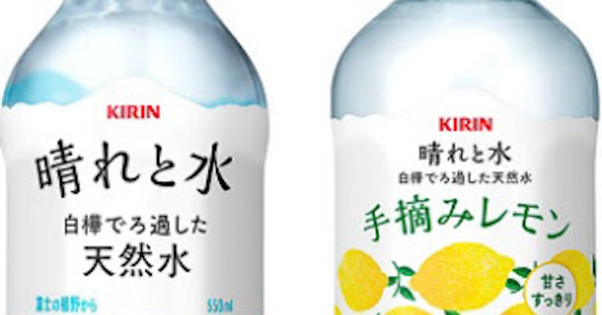 キリンビバレッジ 天然水 キリン 晴れと水 と キリン 晴れと水 手摘みレモン を発売 日本経済新聞