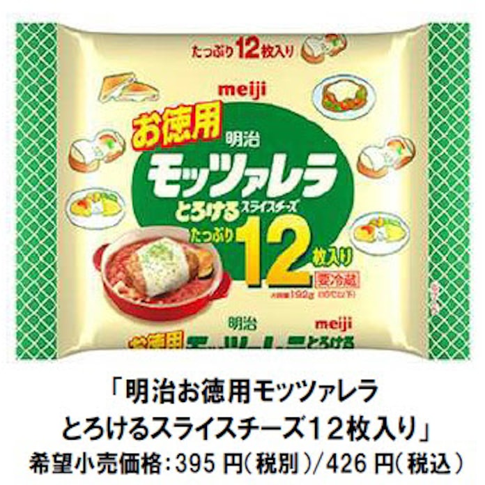 明治 お徳用スライスチーズから 明治お徳用モッツァレラとろけるスライスチーズ12枚入り を発売 日本経済新聞 明治 お徳用スライスチーズから 明治お徳用モッツァレラとろけるスライスチーズ12枚入り を発売 日本経済新聞