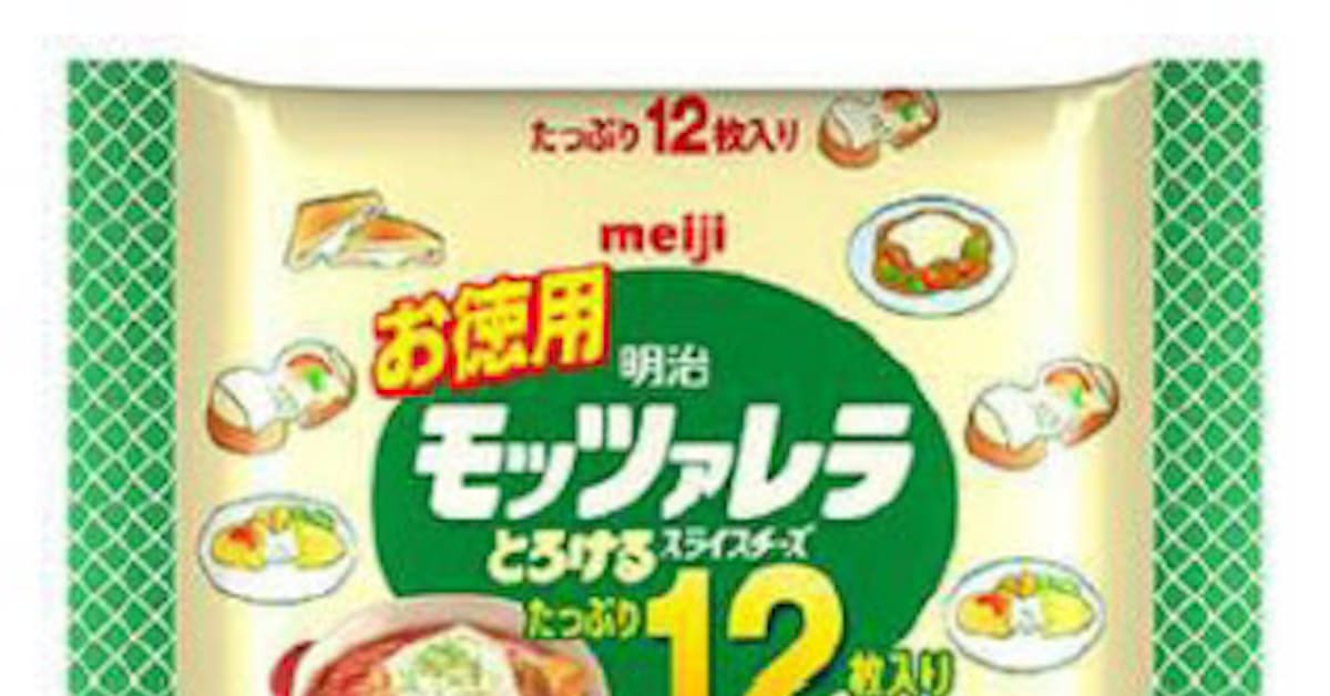 明治 お徳用スライスチーズから 明治お徳用モッツァレラとろけるスライスチーズ12枚入り を発売 日本経済新聞 明治 お徳用スライスチーズから 明治お徳用モッツァレラとろけるスライスチーズ12枚入り を発売 日本経済新聞