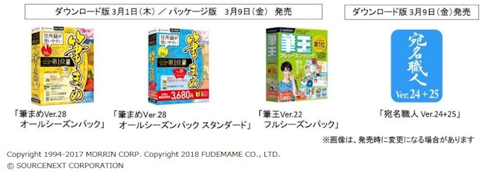 ソースネクスト ハガキ 住所録作成ソフト 筆まめ 筆王 のフルシーズン版 3タイトルを発売 日本経済新聞 ソースネクスト ハガキ 住所録作成ソフト 筆まめ 筆王 のフルシーズン版 3タイトルを発売 日本経済新聞