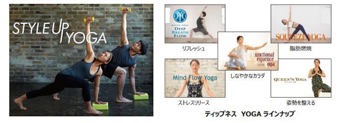 ティップネス ヨガと筋トレを融合した Style Up Yoga をスタート 日本経済新聞