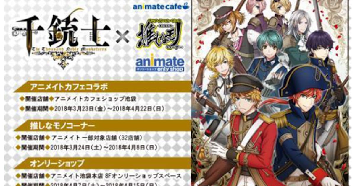 Line スマホ向けゲームアプリ 千銃士 でキャラクター商品制作 販売などのアニメイトグループとコラボ 日本経済新聞 Line スマホ向けゲームアプリ 千銃士 でキャラクター商品制作 販売などのアニメイトグループとコラボ 日本経済新聞