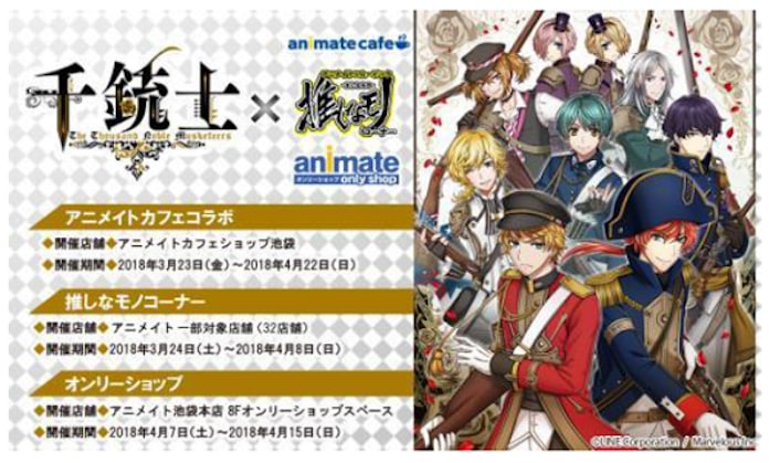Line スマホ向けゲームアプリ 千銃士 でキャラクター商品制作 販売などのアニメイトグループとコラボ 日本経済新聞 Line スマホ向けゲームアプリ 千銃士 でキャラクター商品制作 販売などのアニメイトグループとコラボ 日本経済新聞