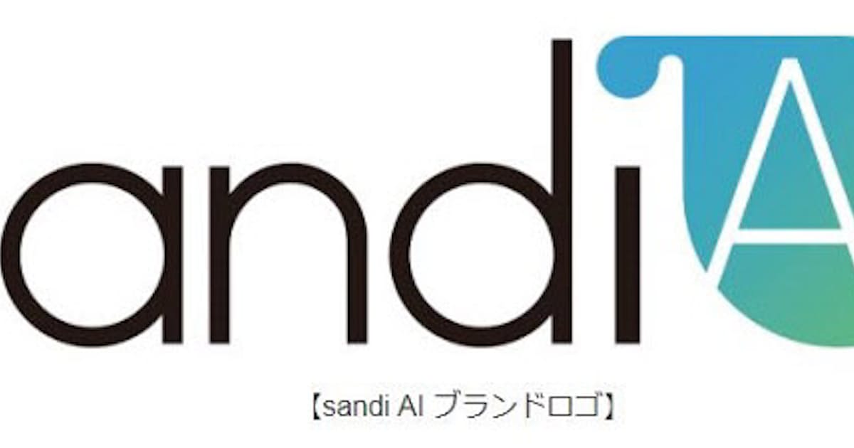 エス アンド アイ Ai事業強化を目的に新ブランド Sandi Ai を立ち上げ 日本経済新聞 エス アンド アイ Ai事業強化を目的に新ブランド Sandi Ai を立ち上げ 日本経済新聞