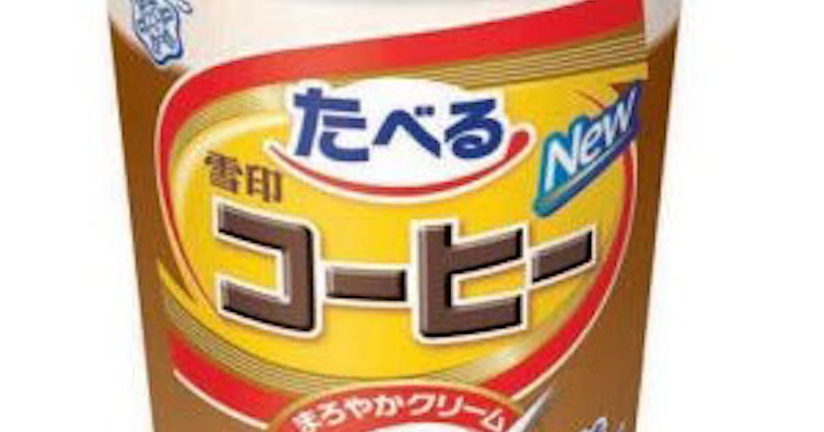 雪印メグミルク たべる雪印コーヒー 180g をリニューアル発売 日本経済新聞 雪印メグミルク たべる雪印コーヒー 180g をリニューアル発売 日本経済新聞
