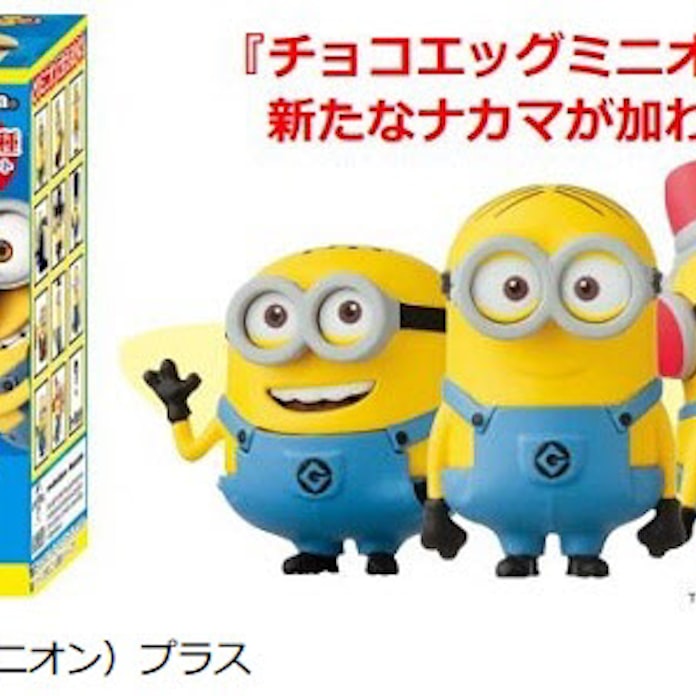 フルタ製菓 映画 怪盗グルー のキャラクターを起用した チョコエッグ ミニオンプラス を発売 日本経済新聞