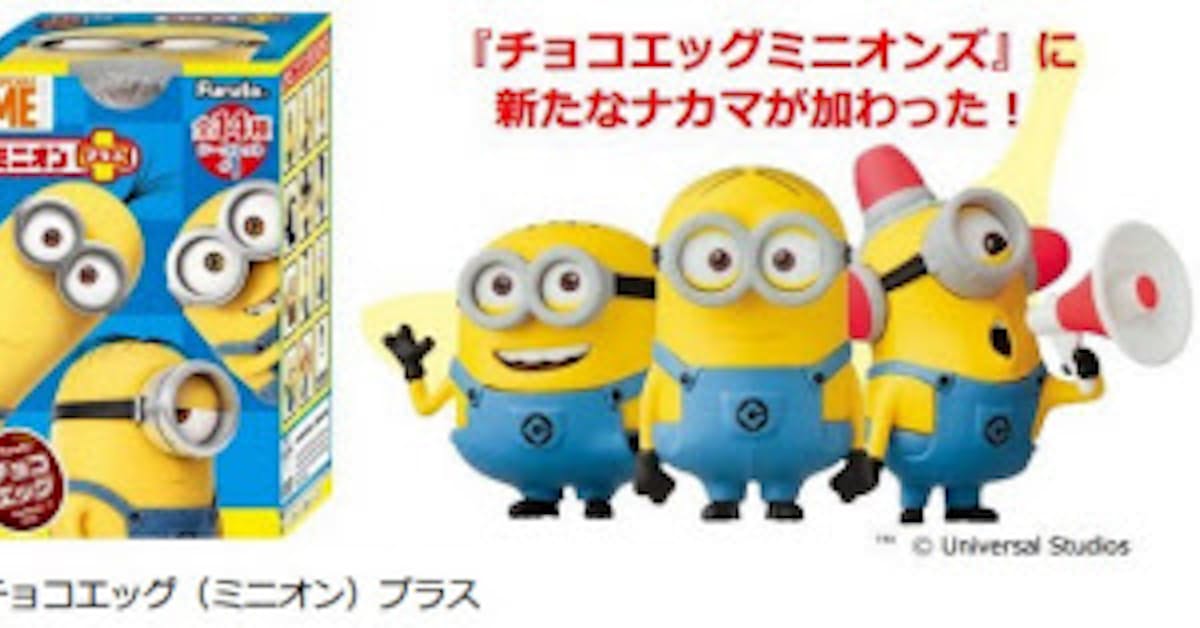 フルタ製菓 映画 怪盗グルー のキャラクターを起用した チョコエッグ ミニオンプラス を発売 日本経済新聞