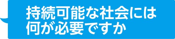 持続 可能 な 社会 と は は 持続 と な 可能 社会