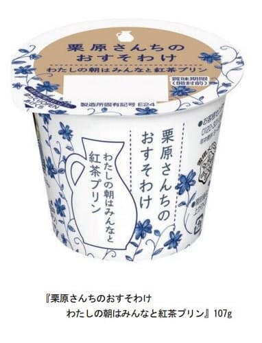 雪印メグミルク 栗原さんちのおすそわけ わたしの朝はみんなと紅茶プリン を発売 日本経済新聞 雪印メグミルク 栗原さんちのおすそわけ わたしの朝はみんなと紅茶プリン を発売 日本経済新聞