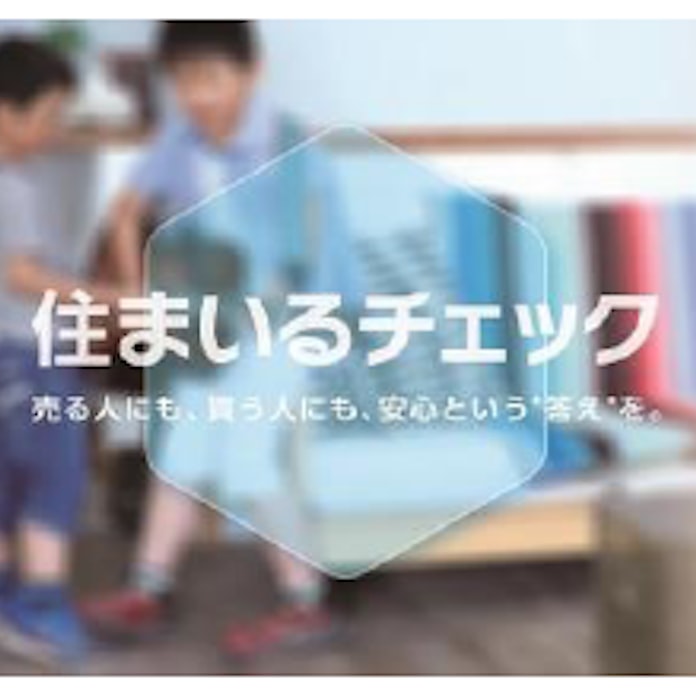 大京穴吹不動産 無償インスペクション付き仲介サービス 住まいるチェック を開始 日本経済新聞
