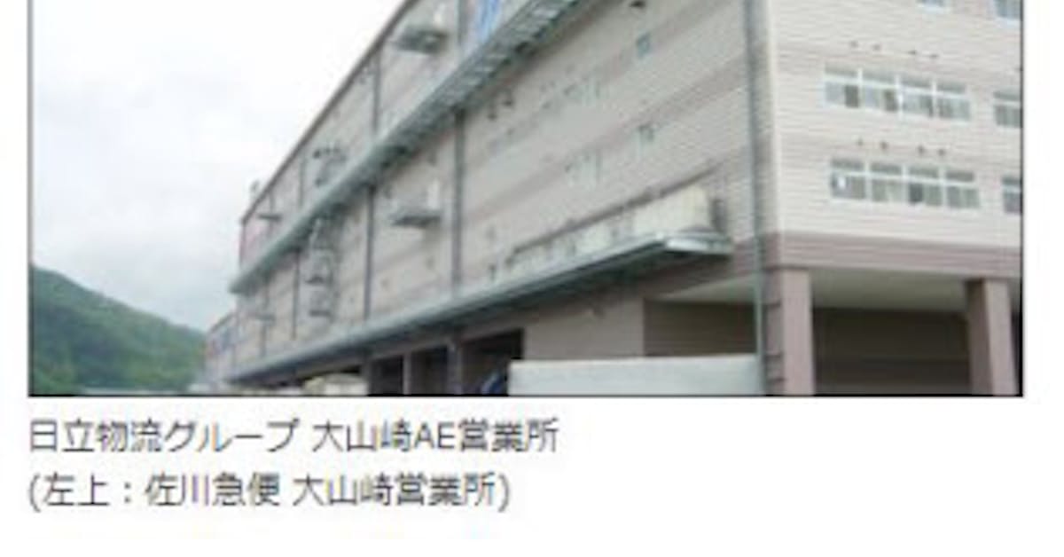日立物流 自社の物流施設内に佐川急便の営業所を開設 日本経済新聞 日立物流 自社の物流施設内に佐川急便の営業所を開設 日本経済新聞