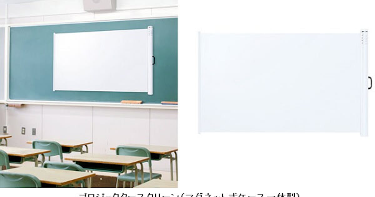サンワサプライ 黒板に貼り付けて使えるマグネット式プロジェクタースクリーンを発売 日本経済新聞 サンワサプライ 黒板に貼り付けて使えるマグネット式プロジェクタースクリーンを発売 日本経済新聞