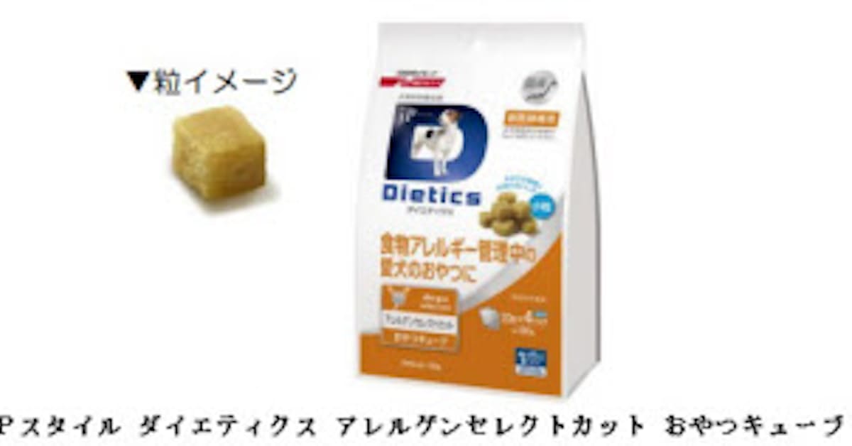 日清ペットフード 犬用食物アレルギー対応療法食おやつ アレルゲンセレクトカット おやつキューブ を発売 日本経済新聞
