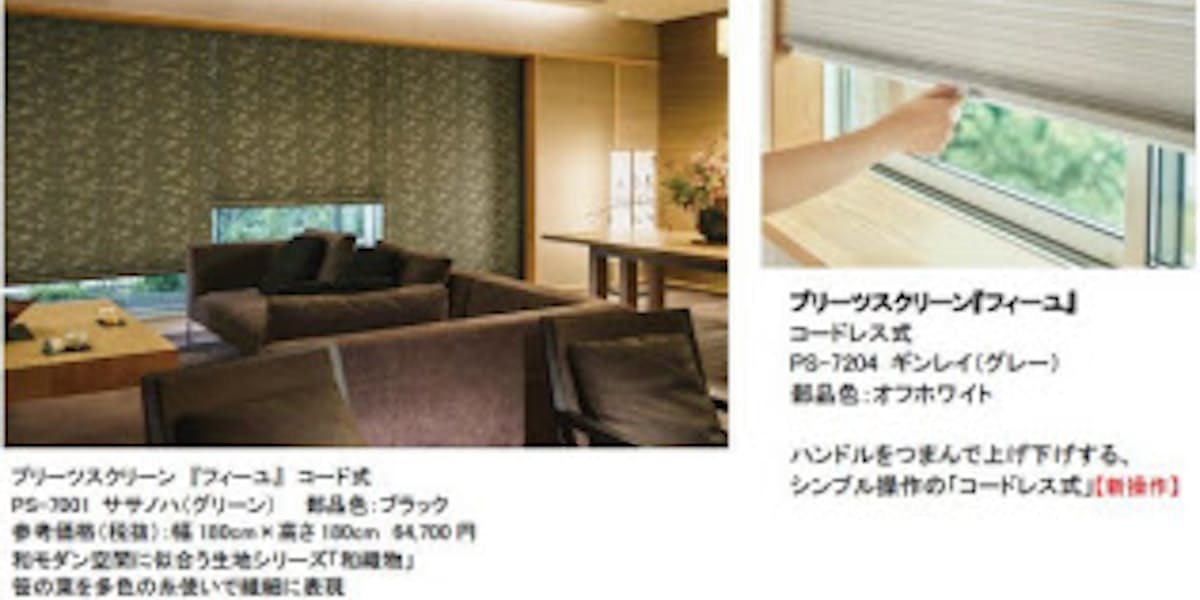 立川ブラインド プリーツスクリーン ゼファー フィーユ ペルレ の生地ラインナップがリニューアル発売 日本経済新聞