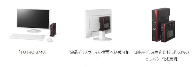 富士通 法人向けデスクトップ型シンクライアント端末など3機種を発売 日本経済新聞