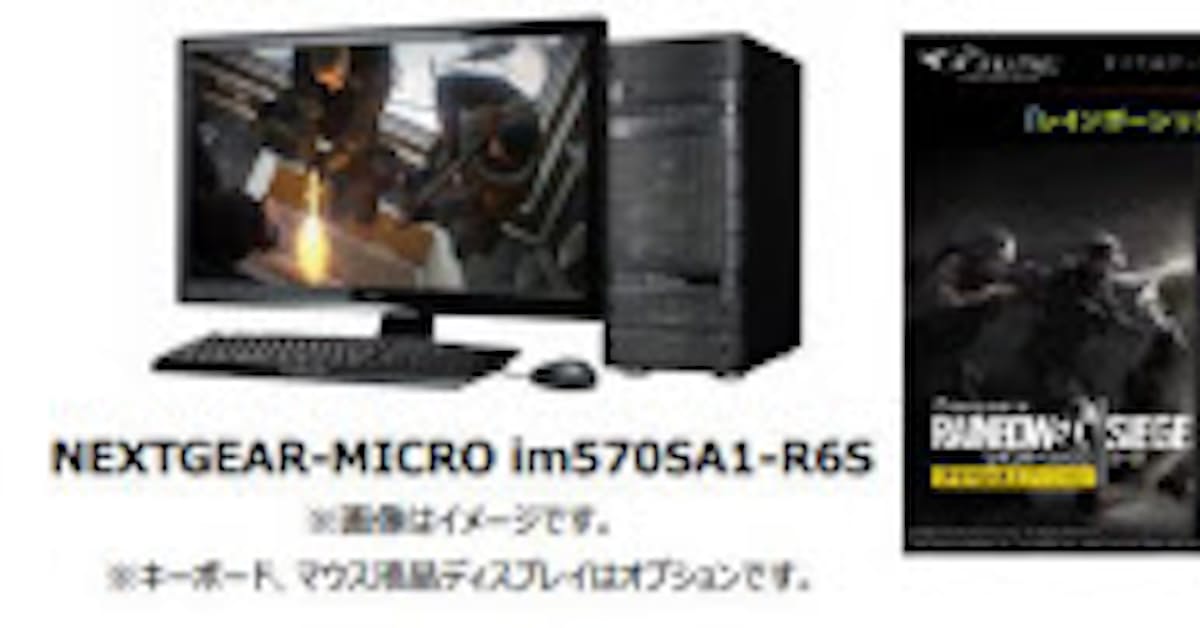 マウスコンピューター レインボーシックス シージ アドバンスエディション 標準付属のゲーミングパソコンを販売開始 日本経済新聞