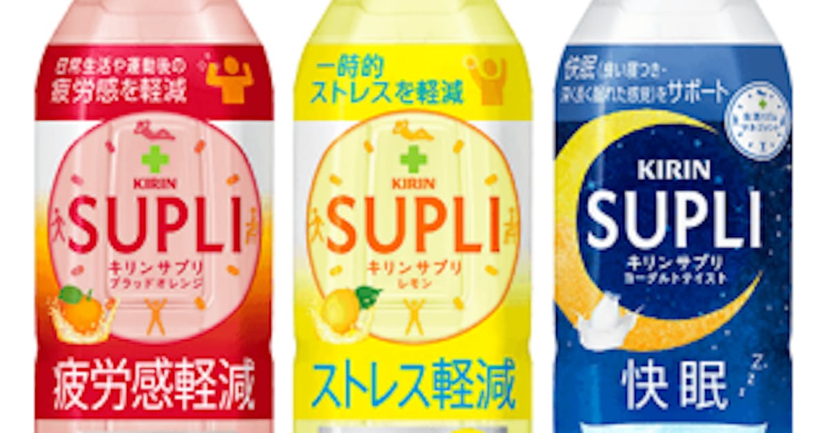 キリンビバレッジ キリン サプリ ブラッドオレンジ レモン ヨーグルトテイスト をリニューアル発売 日本経済新聞
