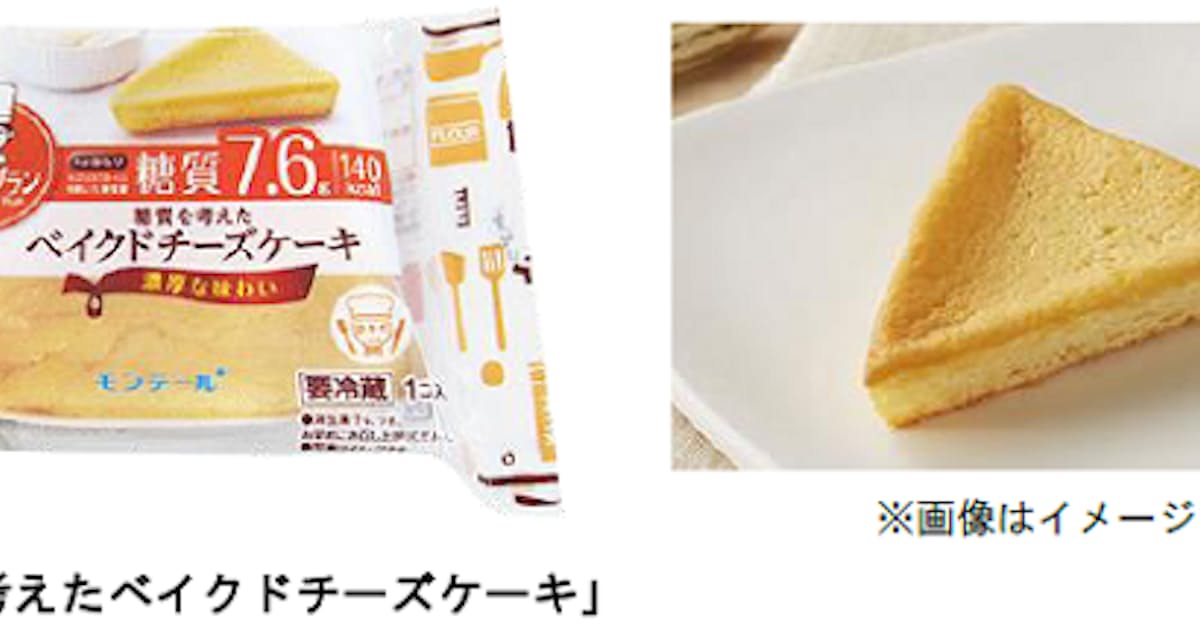 モンテール 糖質量10g以下のロカボスイーツ 糖質を考えたベイクドチーズケーキ を期間限定発売 日本経済新聞 モンテール 糖質量10g以下のロカボスイーツ 糖質を考えたベイクドチーズケーキ を期間限定発売 日本経済新聞