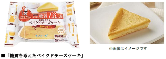 モンテール 糖質量10g以下のロカボスイーツ 糖質を考えたベイクドチーズケーキ を期間限定発売 日本経済新聞