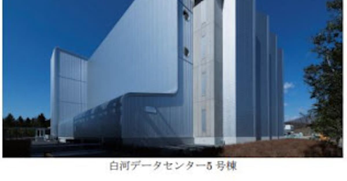 Idcフロンティア 福島県白河市の環境対応型大規模データセンター 白河データセンター の5号棟が竣工 日本経済新聞