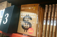2階ビジネス書売り場だけでなく、1階入り口脇のベストセラーコーナーにも陳列する(八重洲ブックセンター本店)