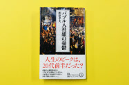 バブル世代の考え方や働き方の傾向が分かる「バブル入社組の憂鬱」。読めば、うまくつき合えるようになるかも