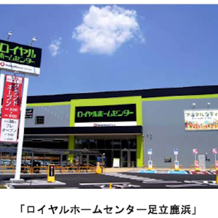 ロイヤルホームセンター ロイヤルホームセンター足立鹿浜 をオープン 日本経済新聞 ロイヤルホームセンター ロイヤルホームセンター足立鹿浜 をオープン 日本経済新聞