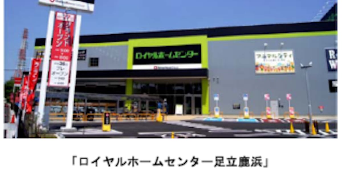 ロイヤルホームセンター ロイヤルホームセンター足立鹿浜 をオープン 日本経済新聞