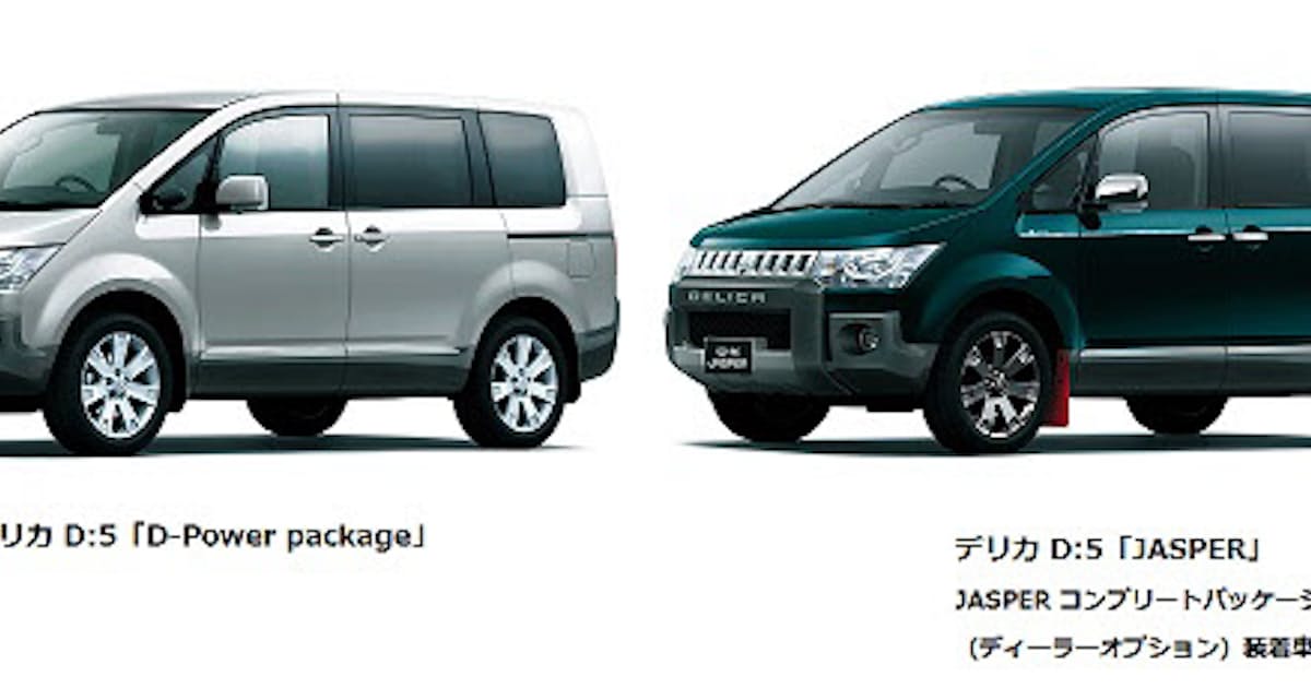 三菱自 ミニバン デリカ D 5 を一部改良とともに特別仕様車 Jasper Active Gear を設定して発売 日本経済新聞 三菱自 ミニバン デリカ D 5 を一部改良とともに特別仕様車 Jasper Active Gear を設定して発売 日本経済新聞