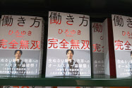 「ビジネス書 話題の本」という面陳列棚の目線の高さに並べている(三省堂書店有楽町店)