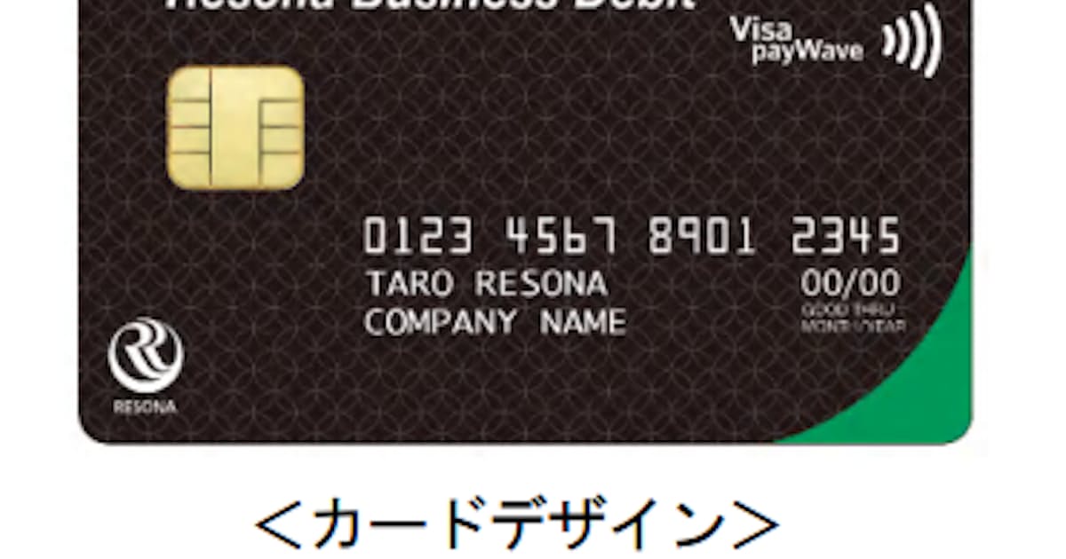 りそな銀行 埼玉りそな銀行 近畿大阪銀行 りそなビジネスデビットカード を取扱開始 日本経済新聞 りそな銀行 埼玉りそな銀行 近畿大阪銀行 りそなビジネスデビットカード を取扱開始 日本経済新聞