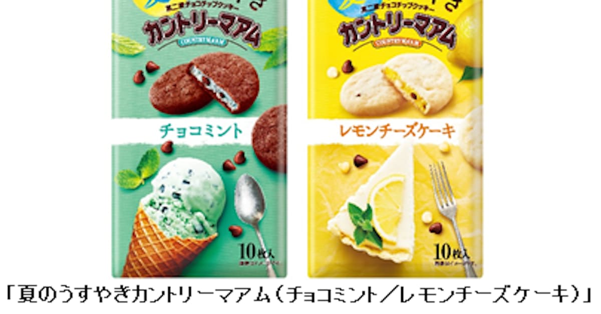 不二家 夏のうすやきカントリーマアム チョコミント レモンチーズケーキ を発売 日本経済新聞