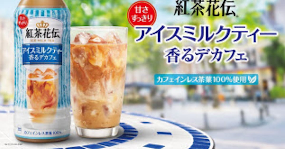 コカ コーラシステム 紅茶花伝 アイスミルクティー 香るデカフェ を発売 日本経済新聞 コカ コーラシステム 紅茶花伝 アイスミルクティー 香るデカフェ を発売 日本経済新聞